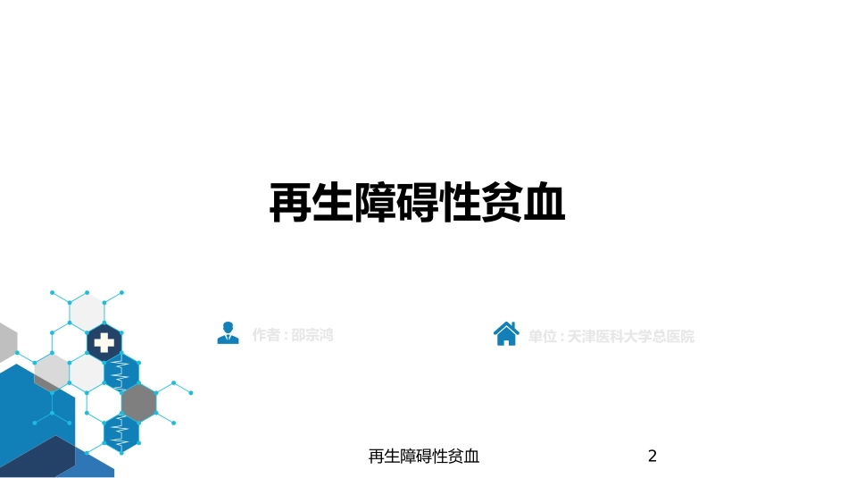 再生障碍性贫血培训课件.pptx_第2页