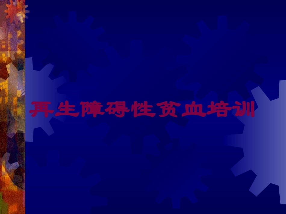 再生障碍性贫血培训培训课件.pptx_第1页