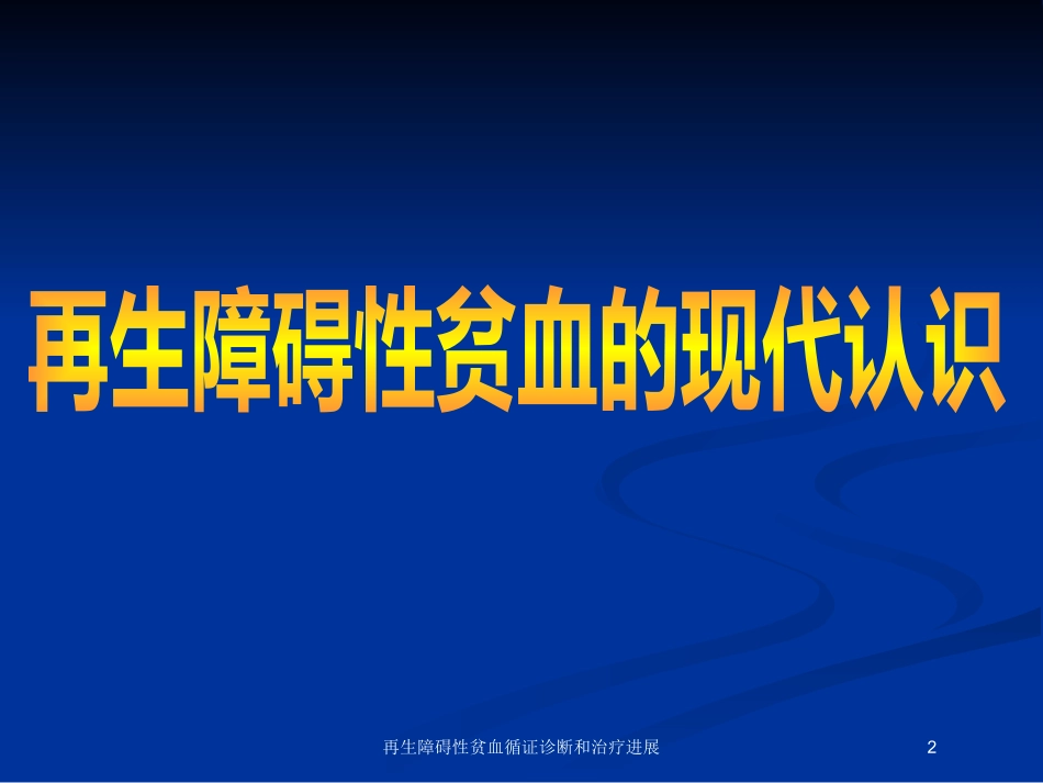 再生障碍性贫血循证诊断和治疗进展培训课件.pptx_第2页