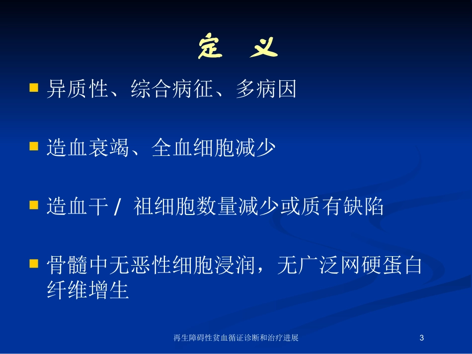 再生障碍性贫血循证诊断和治疗进展培训课件.pptx_第3页