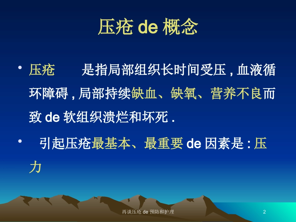 再谈压疮的预防和护理培训课件.pptx_第2页