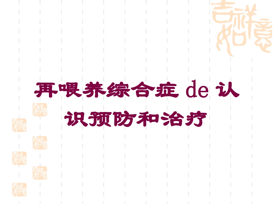 再喂养综合症的认识预防和治疗培训课件.pptx_第1页