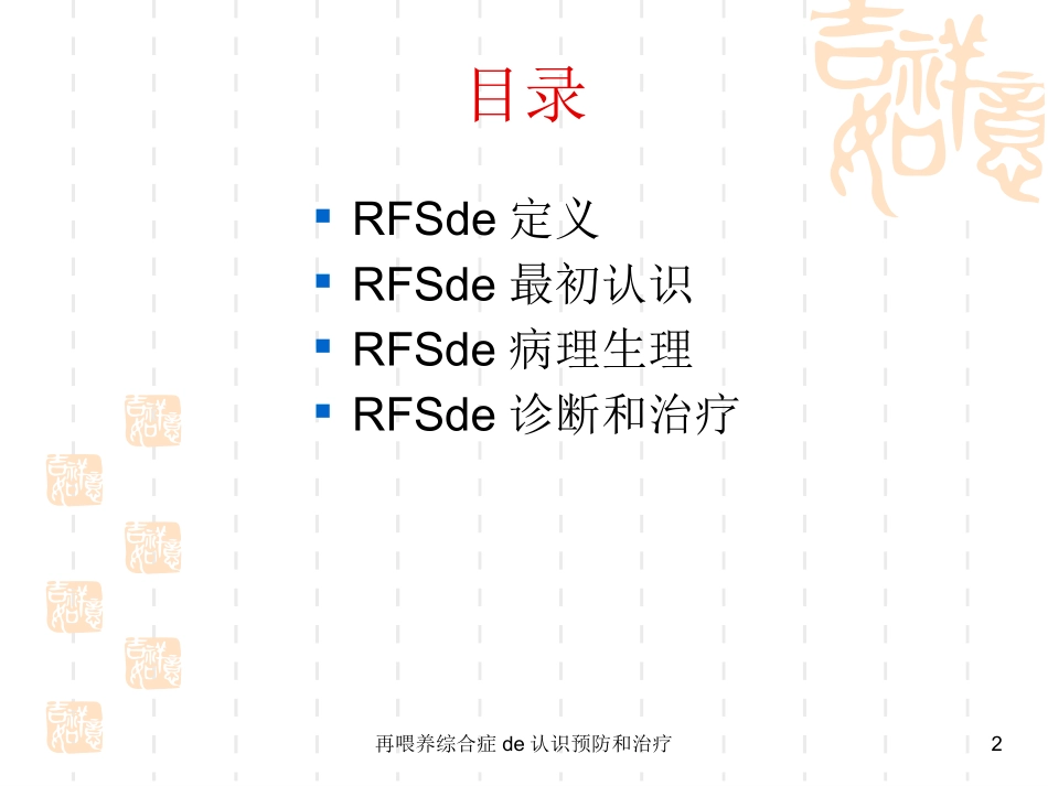 再喂养综合症的认识预防和治疗培训课件.pptx_第2页