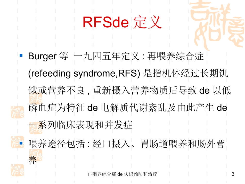 再喂养综合症的认识预防和治疗培训课件.pptx_第3页
