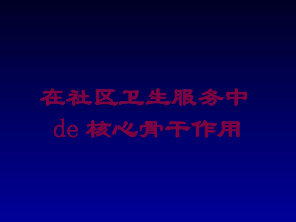 在社区卫生服务中的核心骨干作用培训课件.pptx_第1页