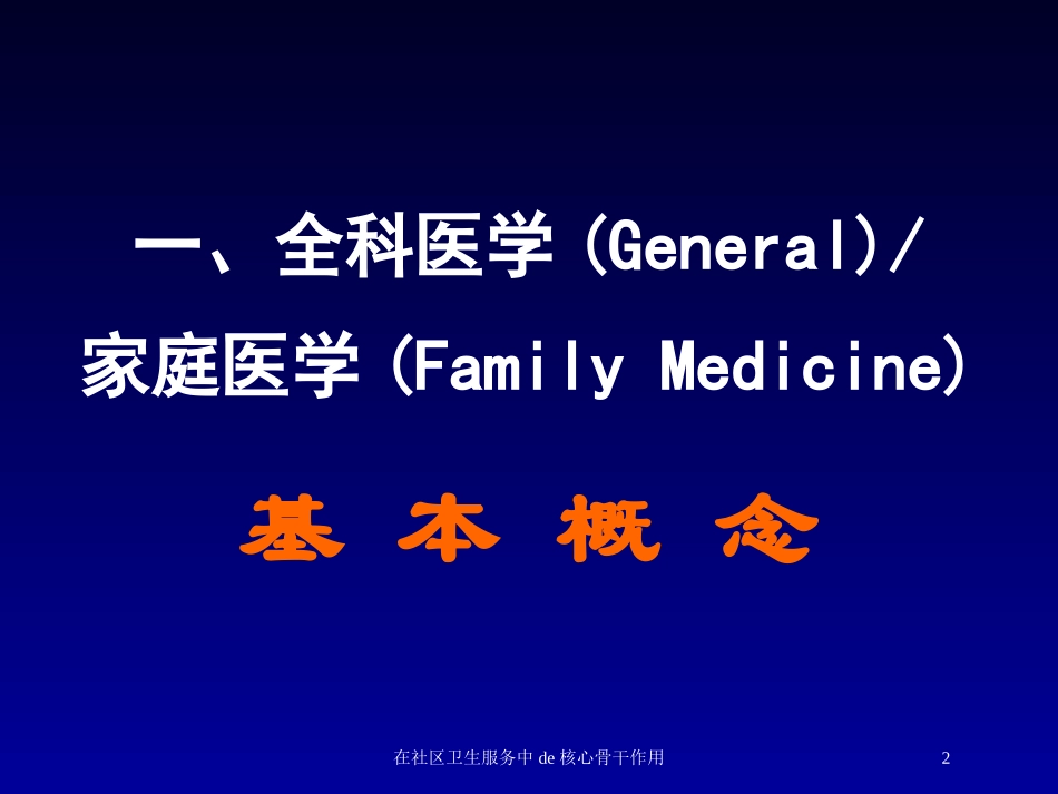 在社区卫生服务中的核心骨干作用培训课件.pptx_第2页