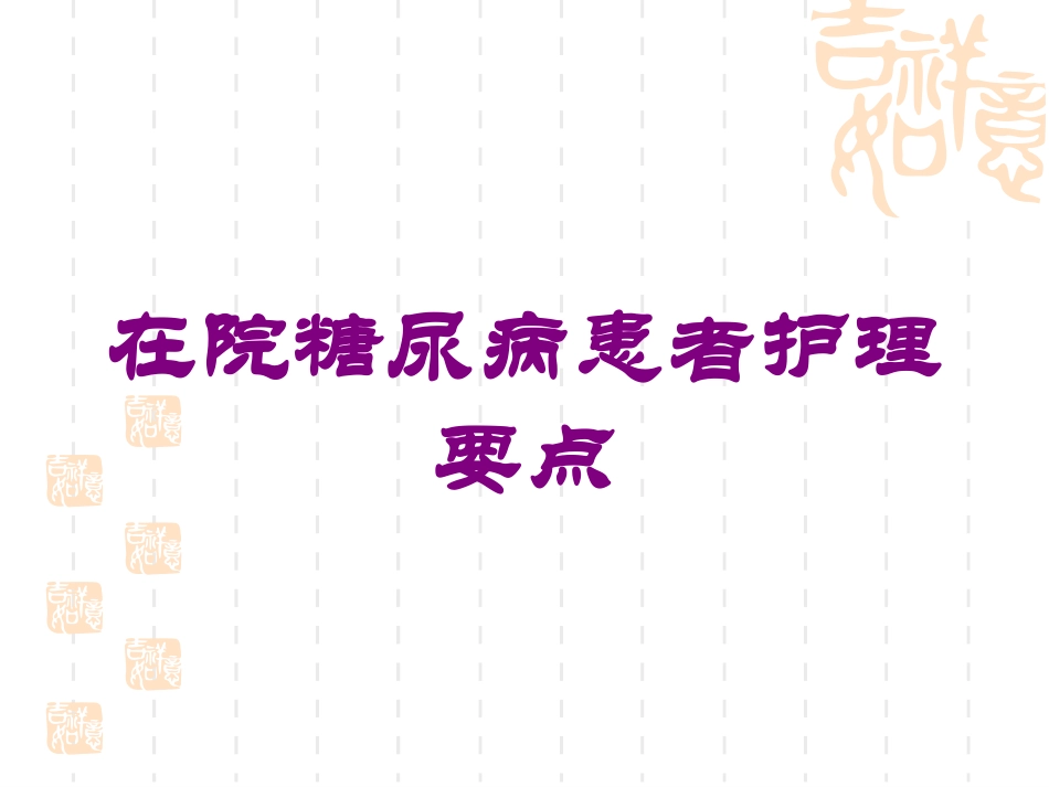 在院糖尿病患者护理要点培训课件.pptx_第1页