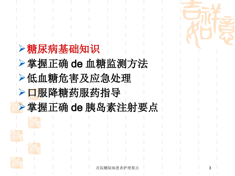 在院糖尿病患者护理要点培训课件.pptx_第3页