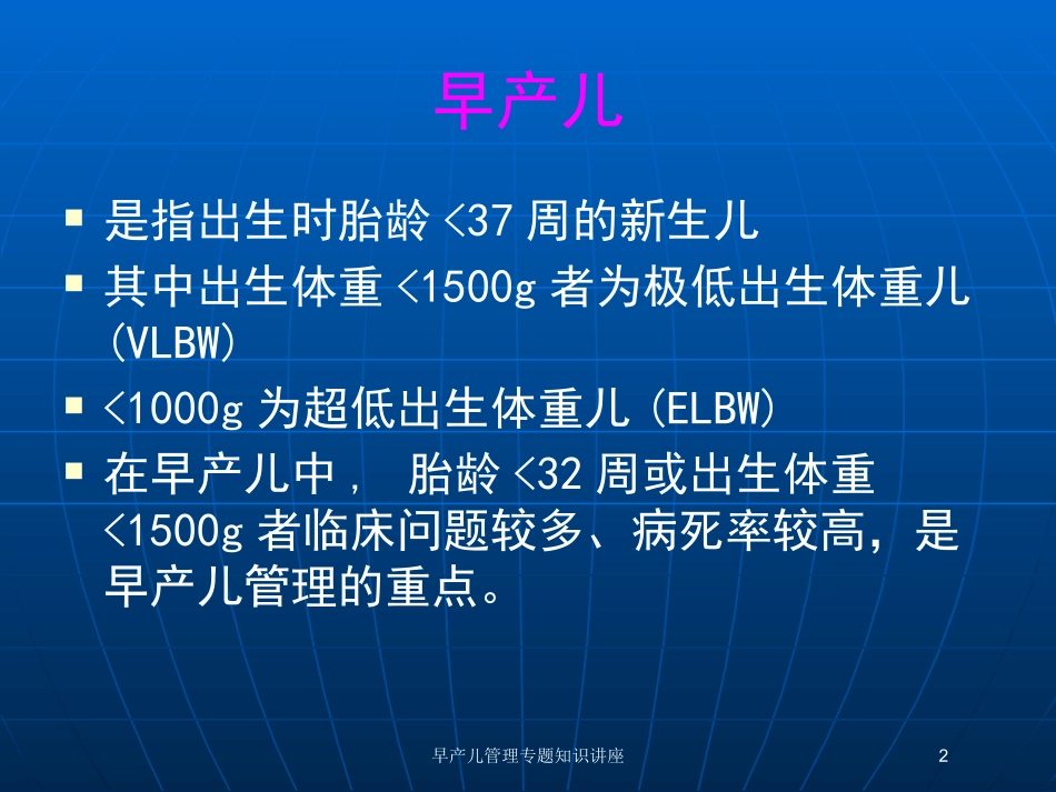 早产儿管理专题知识讲座培训课件.pptx_第2页