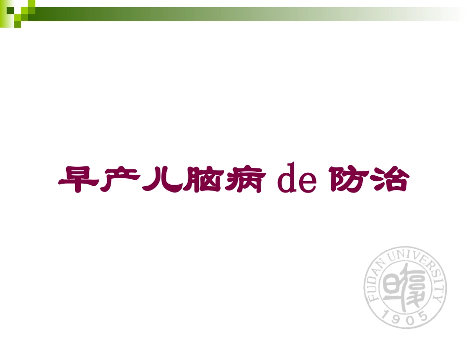 早产儿脑病的防治培训课件.pptx_第1页