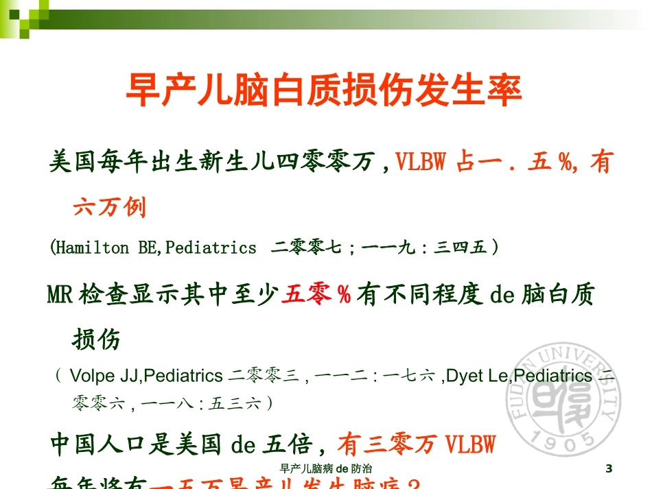 早产儿脑病的防治培训课件.pptx_第3页