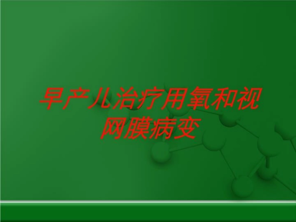 早产儿治疗用氧和视网膜病变培训课件.pptx_第1页