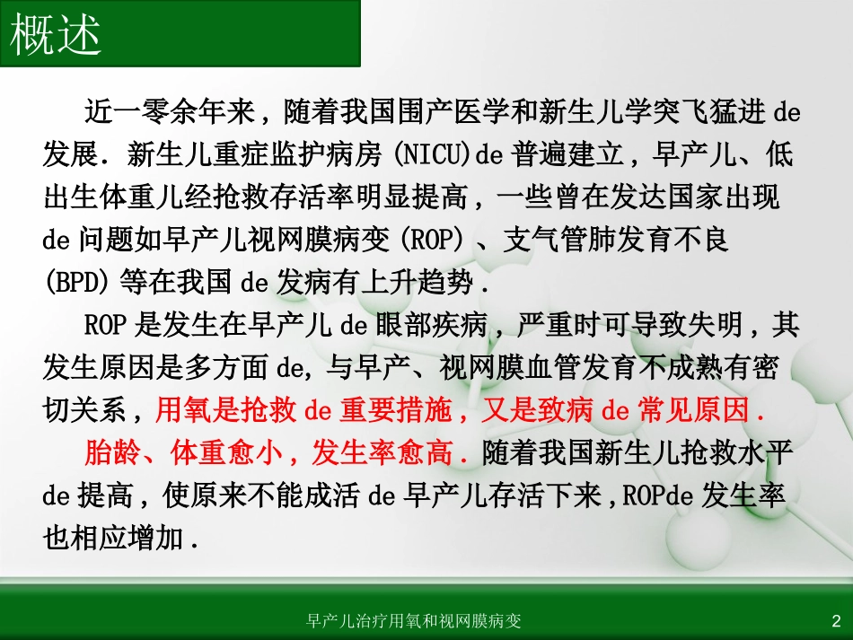 早产儿治疗用氧和视网膜病变培训课件.pptx_第2页