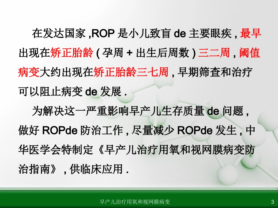 早产儿治疗用氧和视网膜病变培训课件.pptx_第3页