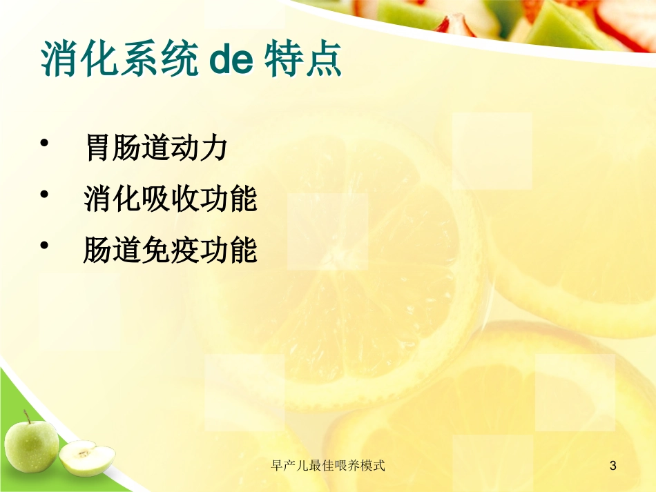 早产儿最佳喂养模式培训课件.pptx_第3页