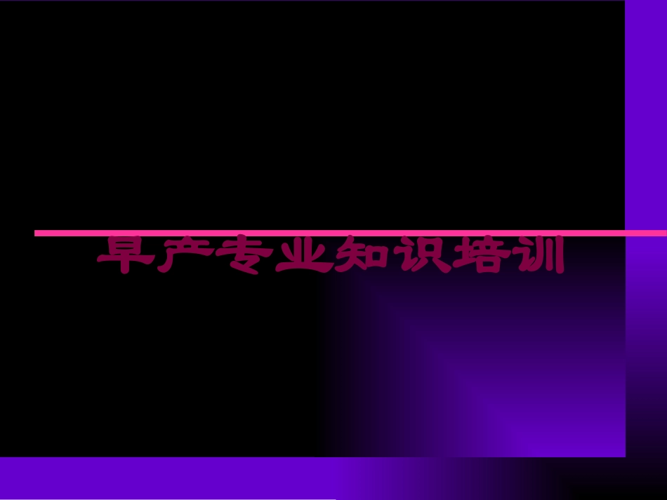 早产专业知识培训培训课件.pptx_第1页
