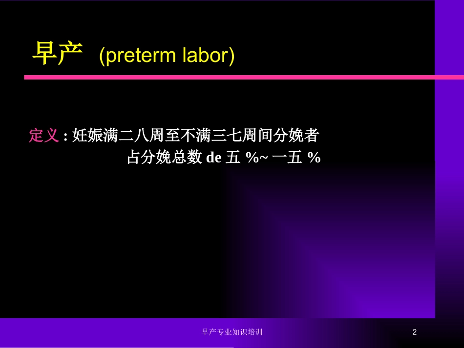早产专业知识培训培训课件.pptx_第2页