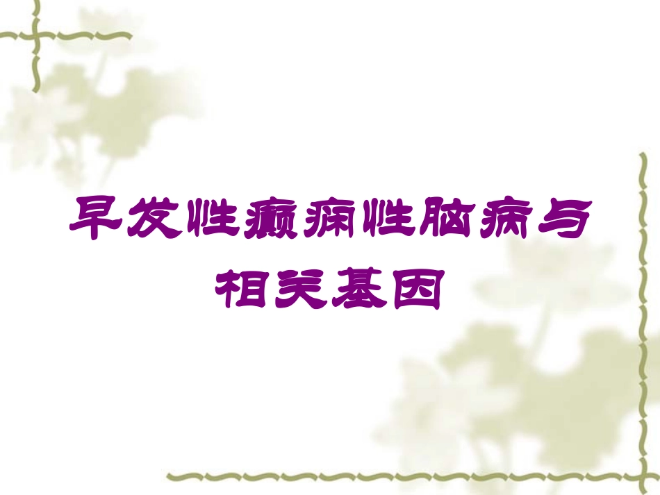 早发性癫痫性脑病与相关基因培训课件.pptx_第1页