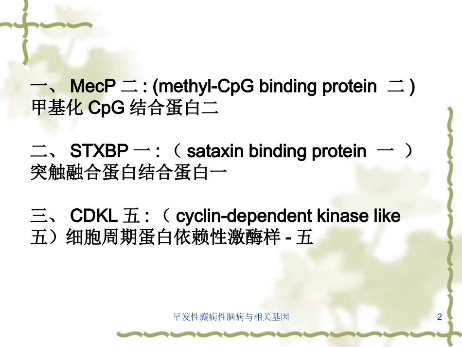 早发性癫痫性脑病与相关基因培训课件.pptx_第2页
