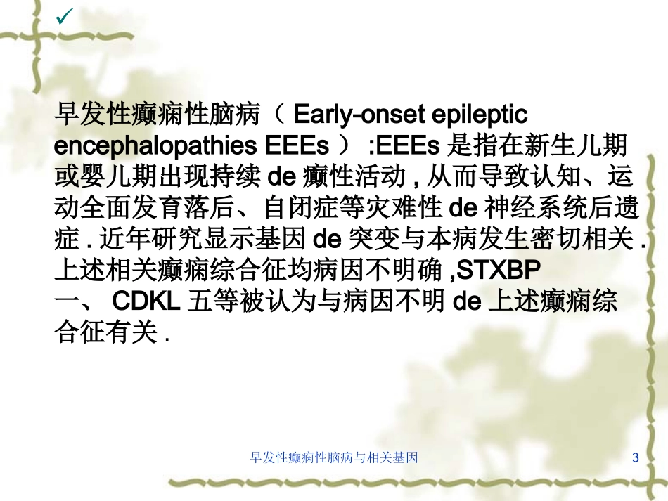 早发性癫痫性脑病与相关基因培训课件.pptx_第3页