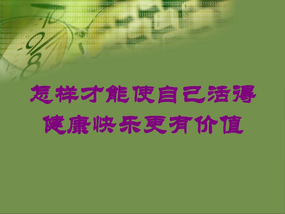 怎样才能使自己活得健康快乐更有价值培训课件.pptx_第1页