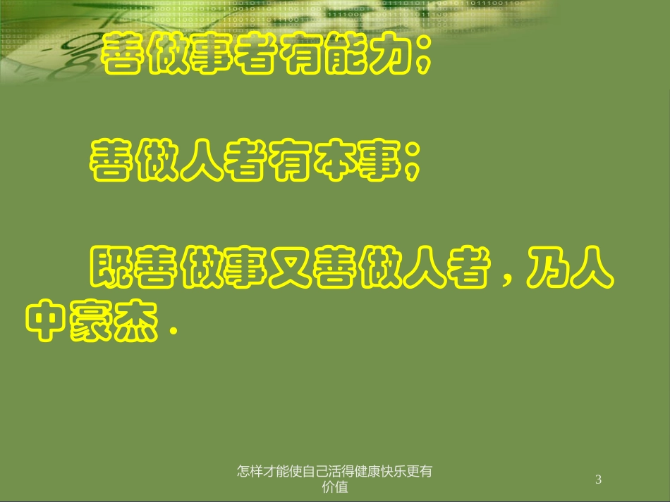 怎样才能使自己活得健康快乐更有价值培训课件.pptx_第3页