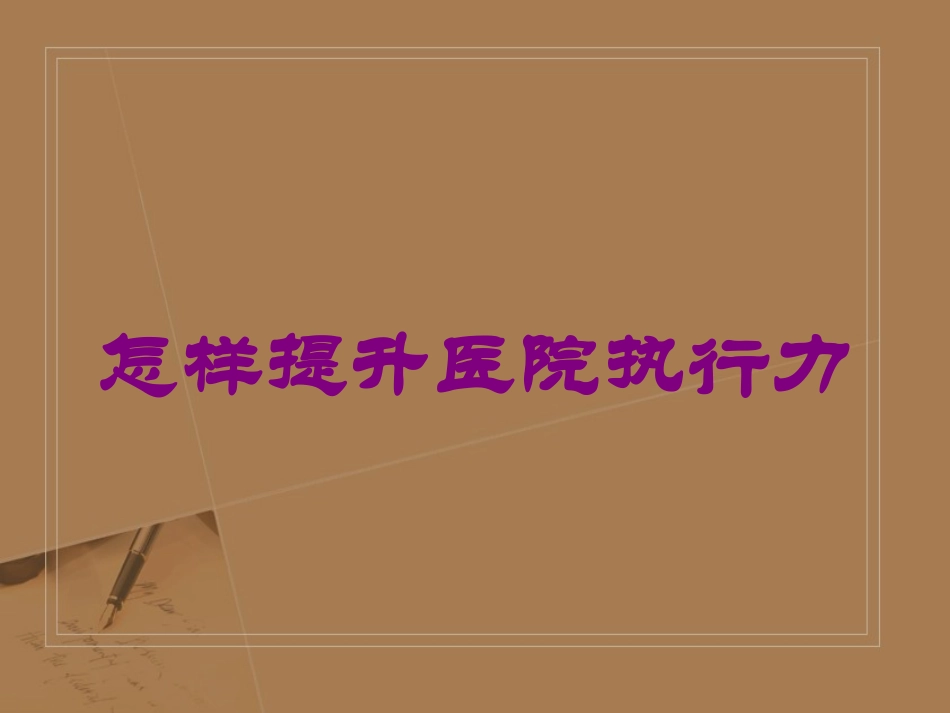 怎样提升医院执行力培训课件.pptx_第1页