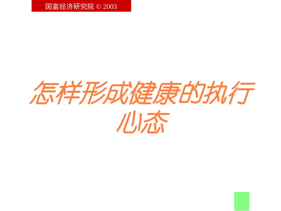 怎样形成健康的执行心态培训课件.pptx_第1页
