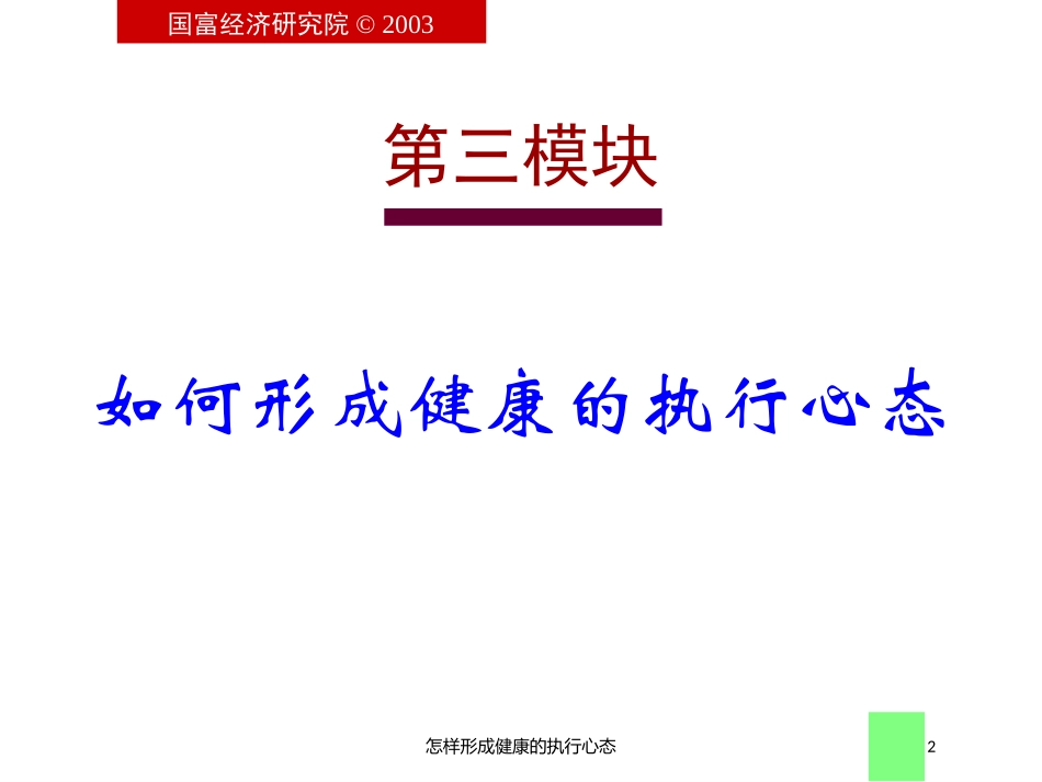 怎样形成健康的执行心态培训课件.pptx_第2页