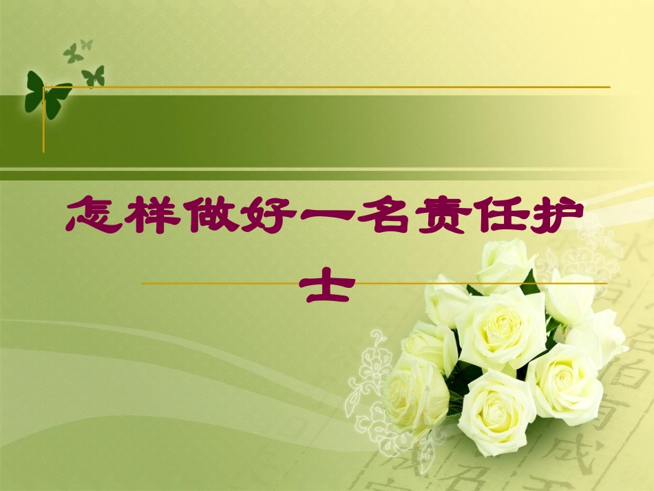 怎样做好一名责任护士培训课件.pptx_第1页