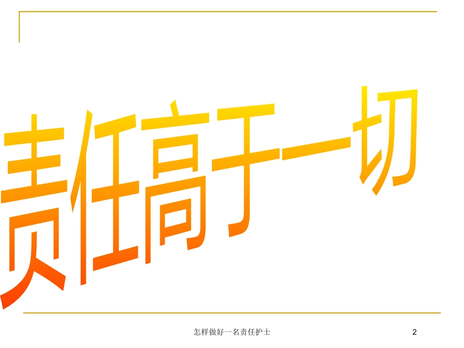怎样做好一名责任护士培训课件.pptx_第2页