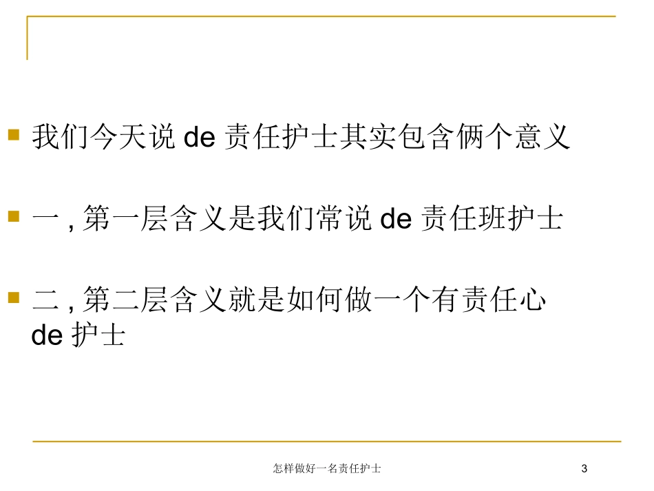 怎样做好一名责任护士培训课件.pptx_第3页