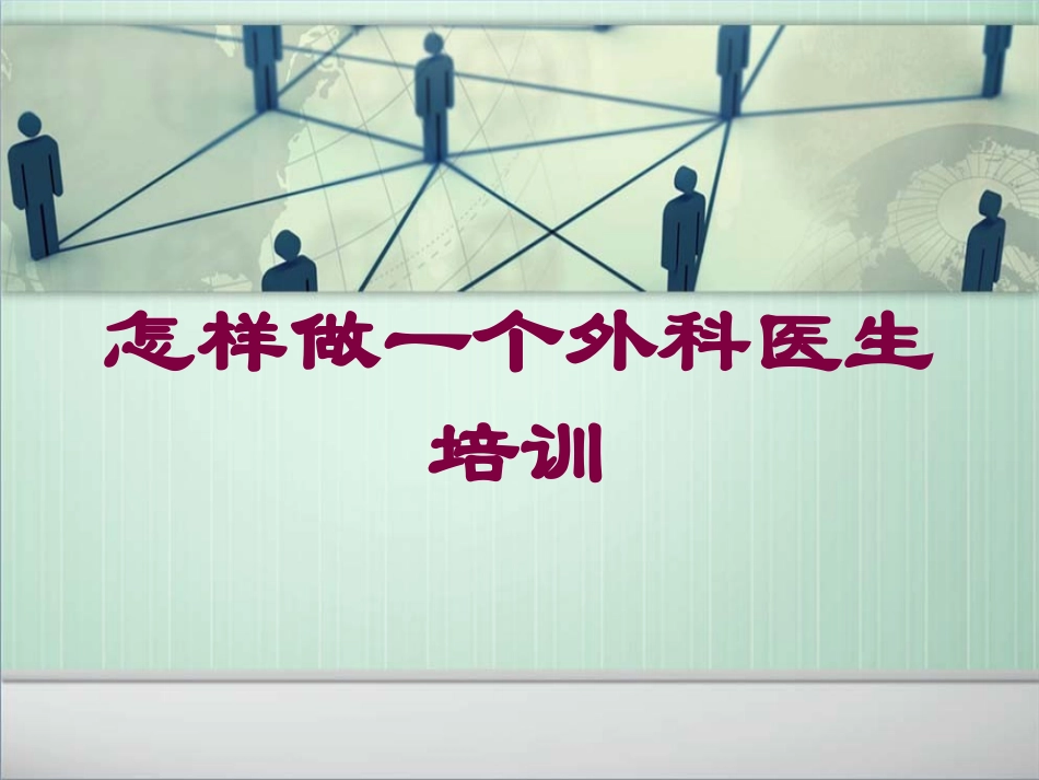 怎样做一个外科医生培训培训课件.pptx_第1页