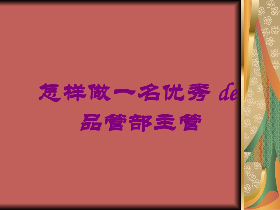 怎样做一名优秀的品管部主管培训课件.pptx_第1页