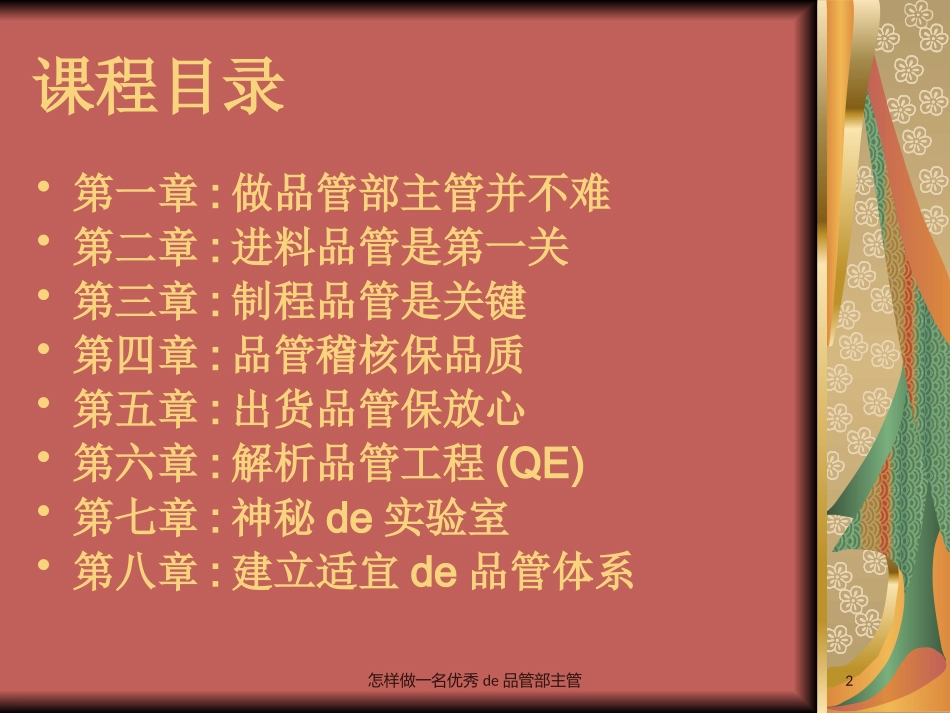 怎样做一名优秀的品管部主管培训课件.pptx_第2页