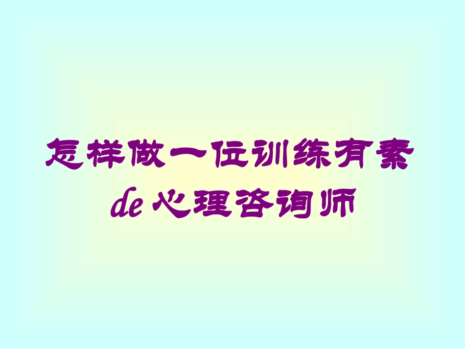 怎样做一位训练有素的心理咨询师培训课件.pptx_第1页