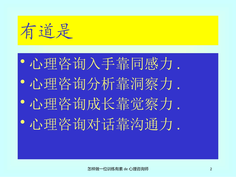 怎样做一位训练有素的心理咨询师培训课件.pptx_第2页