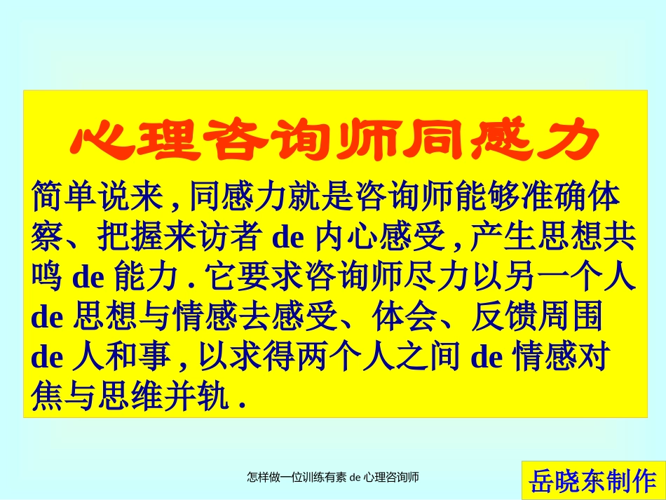 怎样做一位训练有素的心理咨询师培训课件.pptx_第3页