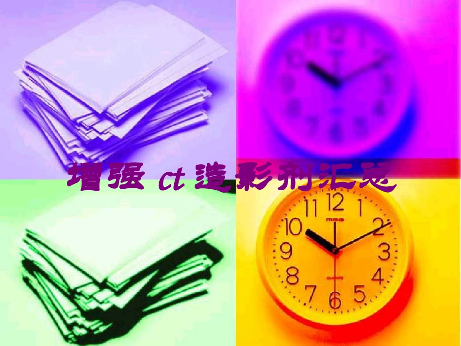 增强ct造影剂汇总培训课件.pptx_第1页