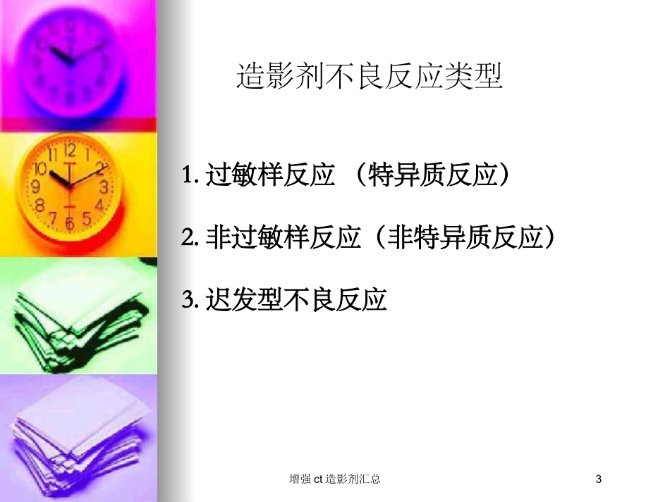 增强ct造影剂汇总培训课件.pptx_第3页