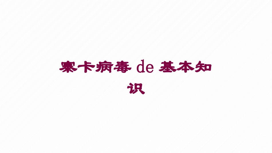 寨卡病毒的基本知识培训课件.pptx_第1页