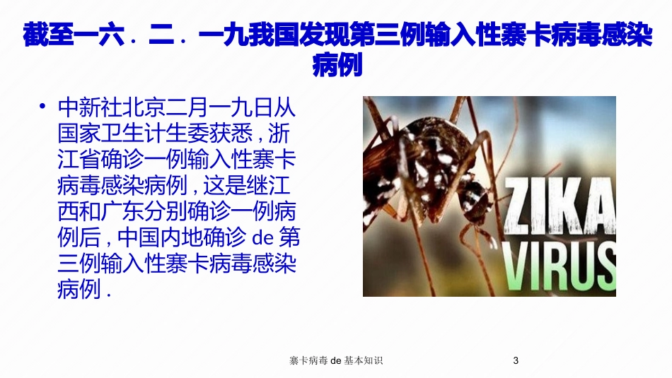 寨卡病毒的基本知识培训课件.pptx_第3页