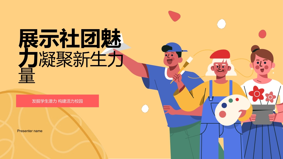 展示社团魅力凝聚新生力量.pptx_第1页