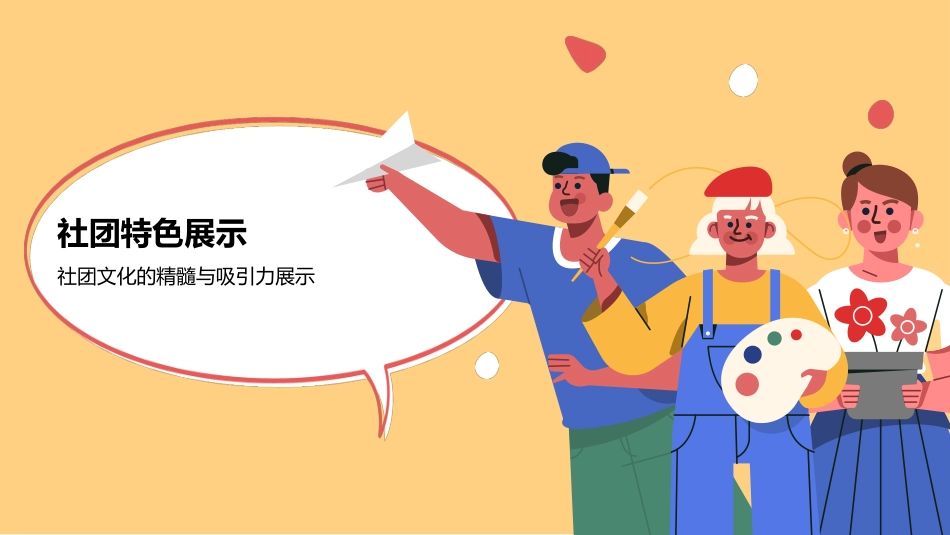展示社团魅力凝聚新生力量.pptx_第3页