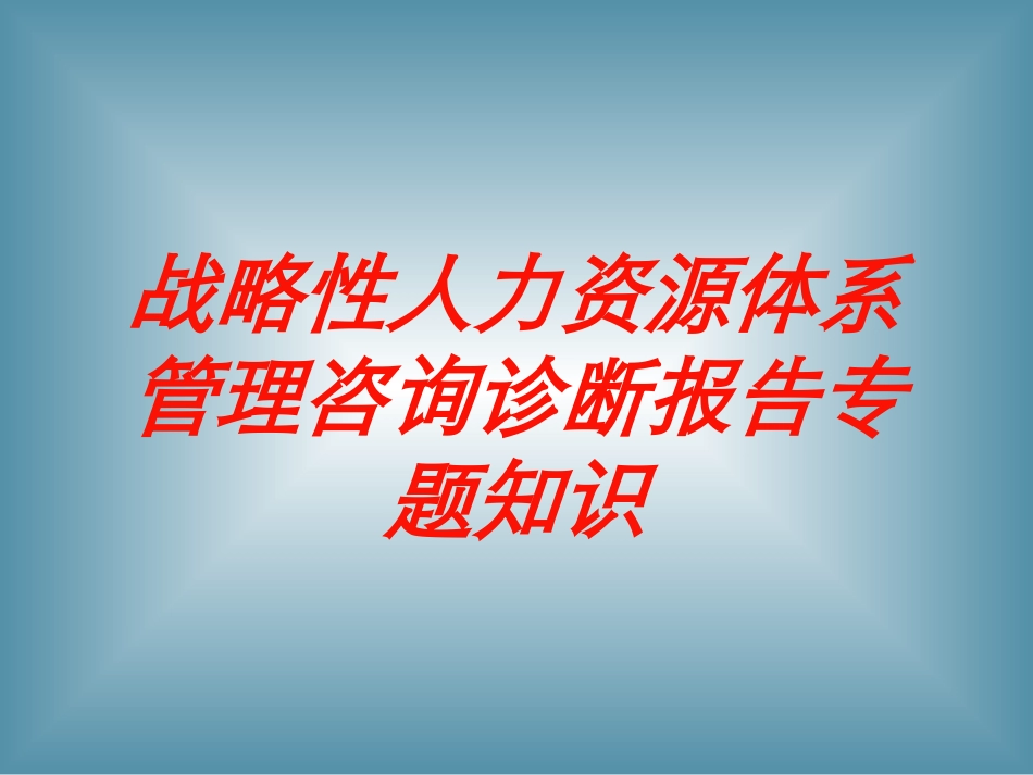 战略性人力资源体系管理咨询诊断报告专题知识培训课件.pptx_第1页