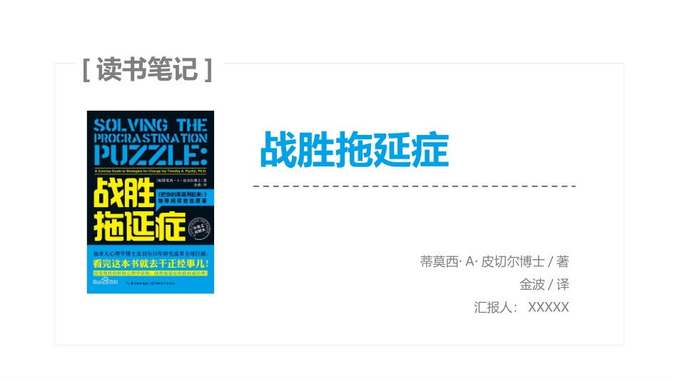 战胜拖延症2读书分享笔记.pptx_第1页