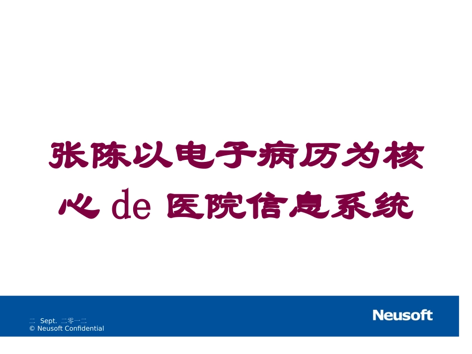 张陈以电子病历为核心的医院信息系统培训课件.pptx_第1页