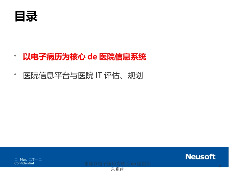 张陈以电子病历为核心的医院信息系统培训课件.pptx_第2页
