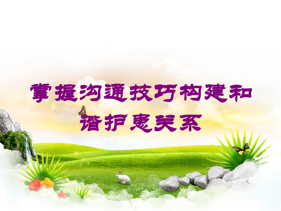 掌握沟通技巧构建和谐护患关系培训课件.pptx_第1页
