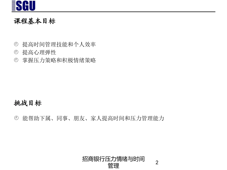 招商银行压力情绪与时间管理培训课件.pptx_第2页